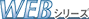 WEB�V���[�Y