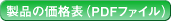 製品の価格表