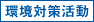 環境対策活動