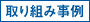 取り組み事例