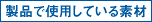 製品で使用している素材