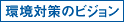 環境対策のビジョン