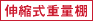 伸縮式重量棚