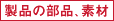 製品の部品、素材