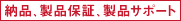 納品、製品保証、製品サポート