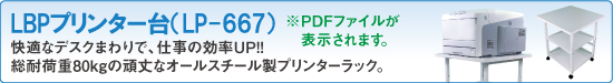 LBPプリンター台