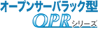 オープンサーバラック OPRシリーズ