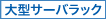 大型サーバラック(IDC(データセンター)用)