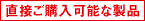 直接ご購入可能な製品