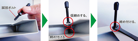 脚部の取付方法