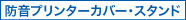 防音プリンターカバー・スタンド