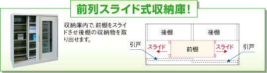 前列スライド式収納庫!